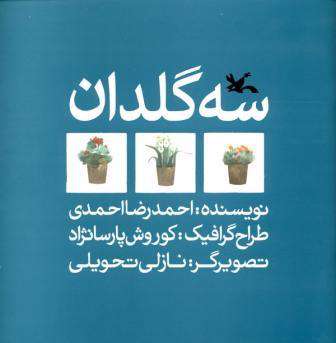 نگاهی به “سه گلدان”